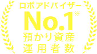 ロボアドバイザーNo.1※預かり資産・運用者数